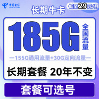 中国电信 长期牛卡 29元月租（155G通用流量+30G定向流量+可选号）送30话费