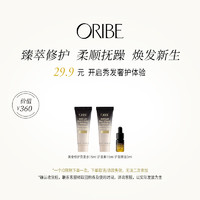 Oribe黄金修护烫染受损便携洗发水15ml&护发素15ml&护发精油3ml 黄金修护三件套小样