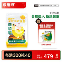 派膳师（PETAFRESH）中能量系列 犬粮全价无谷狗粮 成犬营养均衡 适用遛狗时间1-2小时 鸭肉鹅肉配方10kg(带3包)