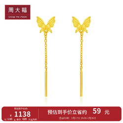 CHOW TAI FOOK 周大福 520礼物灵动仙气流苏蝴蝶足金黄金耳环耳饰(工费:160计价)EOF1051 足金 约1.60g