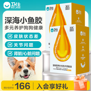 NOURSE 卫仕 套装犬鱼油18g*2 狗狗鱼油