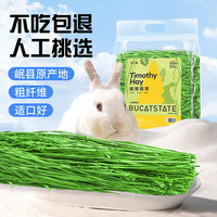 BUCATSTATE 布卡星 兔子提摩西草450g精选烘干北提草龙猫兔粮荷兰猪主粮磨牙饲料 甄选特级提摩西草500g