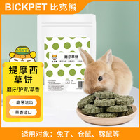 比克熊 兔子磨牙草饼12块装兔零食提摩西草饼磨牙洁齿垂耳兔仓鼠用品 提摩西草饼12块-磨牙洁齿
