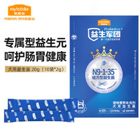 Myfoodie 麦富迪 狗狗益生菌 宠物益生菌 犬用组方型益生军团20g(2g*10袋)