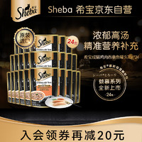 Sheba 希宝 成猫宠物零食鸡肉吞拿鱼口味浓汤软包罐头70g*24包