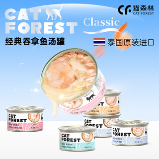 猫森林 泰国进口猫罐头猫咪零食成猫幼猫营养补水湿粮包白肉主食罐 混合白肉汤罐85g*24