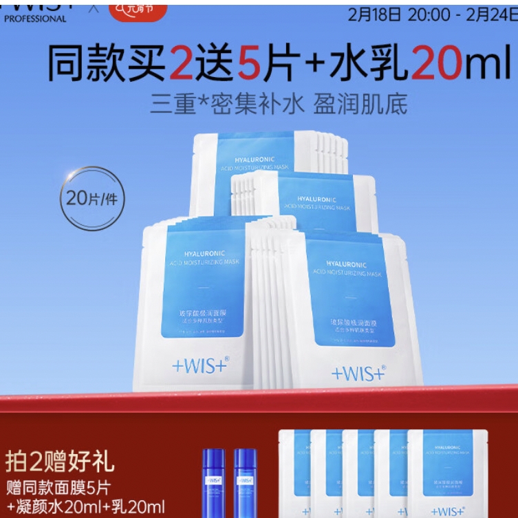 WIS 微希 玻尿酸面膜20片 （买2赠同款5片+水20ml+乳20ml）