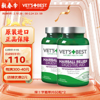 VET'S BEST 绿十字猫草片进口维倍思去毛吐毛化毛球片猫咪化毛球60片 60片*2瓶