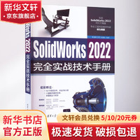 SolidWorks 2022完全实战技术手册 图书