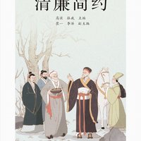 中华传统文化主题故事读本 清廉简约