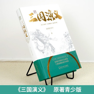 四大名-三国演义 含人物关系图完整无删减版 中国古典文学四大名国学经典文化中小课外阅读书籍 三国演义完整版 白话文