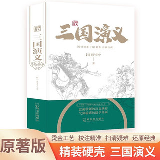 四大名-三国演义 含人物关系图完整无删减版 中国古典文学四大名国学经典文化中小课外阅读书籍 三国演义完整版 白话文