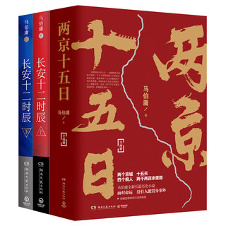 【博集天卷】两京十五日+长安十二时辰套装4册 马伯庸作品集长篇历史悬疑小说 风起洛阳原者小说