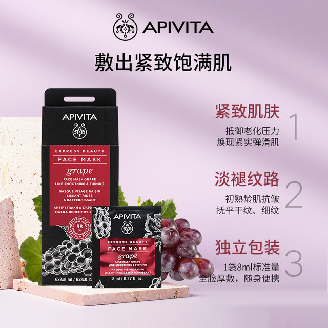 APIVITA 葡萄抗皱紧致面膜 深层滋润补水保湿淡化细纹希腊轻面膜