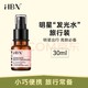  HBN α-熊果素莹亮精萃水 30ml　