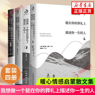 时间从来不语，却回答了所有问题 以欢喜之心 慢度日常 我想做一个能在你的葬礼上描述你一生的人123 心安即是归处 季羡林散文随笔集作品集自选 名家作品 凤凰新华书店 【单本套装可自选】 【4册】 【4册】我想做一个能在你的葬礼上描述你一生的人