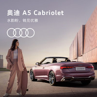 移动端：Audi 奥迪 定金      奥迪/Audi A5 Cabriolet 新车订金
