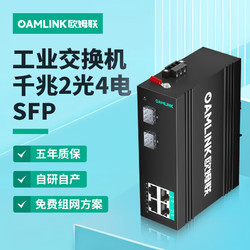 OAMLink 欧姆联工业以太网交换机 千兆2光4电SFP接口光电转换器OAM-6000-45-2GX4GT-SFP