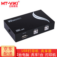 MT-viki 迈拓维矩 USB打印机共享器 2口4口手动自动切换器2.0 转换 MT-1A2B-CF 2进1出手动 单机不带线