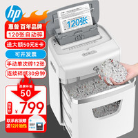 HP 惠普 全自动碎纸机保密办公大型商用粉碎机（全自动120张手动12张自动持续碎30分钟）