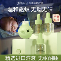 植物主义 蚊香液婴儿孕妇专用家用灭蚊液驱蚊驱虫电热蚊香加热器