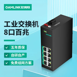 OAMLink 欧姆联工业交换机8口百兆交换器监控网络网线分线器分流器金属机身OAM-6000-35-8TX