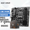 微星（MSI）PRO B650M-P+锐龙AMD R5 8500G 主板CPU套装