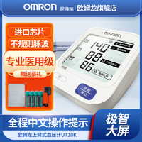 OMRON 欧姆龙 电子血压计家用医用上臂式大屏血压测量仪U720K