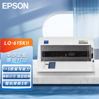 EPSON 爱普生 LQ-615KII 82列针式打印机 高速高效 平推式税控票据打印机