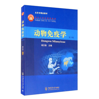 China Agricultural University Press 中國農業大學出版社 动物免疫学