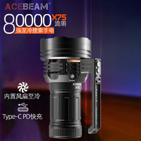 ACEBEAM 超强光户外X75搜索80000流明内置吹风至冷专业作业PD协议100W快充 X75黑色