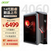 宏碁（acer）暗影骑士·崭 N95游戏电脑台式机（酷睿14代i5 16G+1TB固态硬盘 RTX4060 EMI侧透 一体式水冷散热)