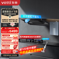 VATTI 华帝 i11S36+100B+254-16（天然气）三腔烟灶热水器多件套 26风量