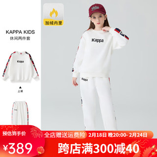 Kappa Kids男女2024春秋童装时尚男女童卫衣卫裤休闲运动儿童套装   白色 120