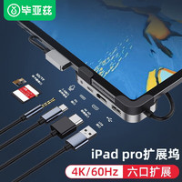 PLUS会员：Biaze 毕亚兹 iPad pro扩展坞六合一 Pro/Air4平板专用配件HUB充电 Type-c手机USB拓展坞投影HDMI/PD充电转接头