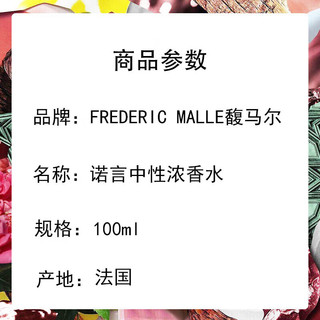 FREDERIC MALLE 馥马尔FM诺言中性香水持久东方香淡香精100ML