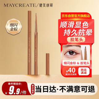 健美创研（M'AYCREATE）极细彩色眼线 胶笔 眼线液笔 持久不晕染防水防汗 细闪金棕0.1g 【眼线胶笔】细闪金棕