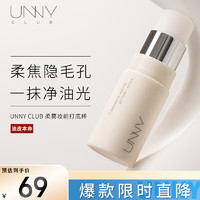 悠宜（unny club）感官柔雾妆前打底棒4.8g（持妆不出油不卡粉浮粉哑光伪素颜）