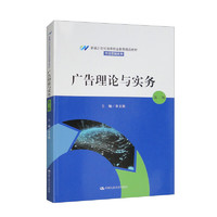 广告理论与实务（第二版）/新21世纪高等职业教育精品教材·市场营销系列