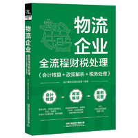 物流企业全流程财税处理（会计核算＋政策解析＋税务处理）