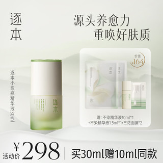 ZHUBEN 逐本 不染茉莉白茶小愈瓶肌源修护精华液 30ml