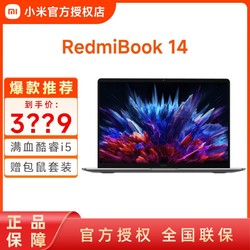 Xiaomi 小米 Redmi Book 14 高性能酷睿2.8K120hz高刷屏红米笔记本电脑