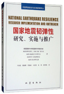 地震灾害弹性：研究规划、实施与应用