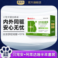 雷米高（RAMICAL）驱虫药小型犬体内外驱虫半年套装 体外滴剂0.67ml整盒6支装+体内驱虫3盒