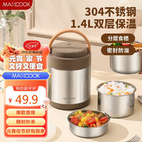 MAXCOOK 美厨 304不锈钢保温饭盒提锅1.4L 双层保温桶学生便携式饭盒 MCTG2593