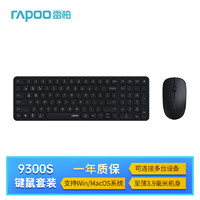 RAPOO 雷柏 9300S 99键无线/蓝牙多模键鼠套装 支持Windows/MacOS双系统 深灰 9300S