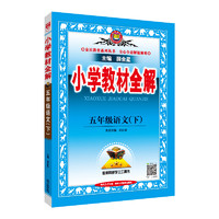 《薛金星小学教材全解》（科目、年级任选）