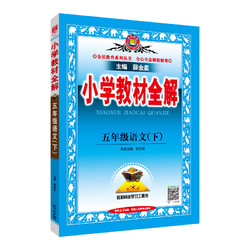 《薛金星小学教材全解》（科目、年级任选）