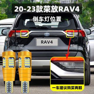 过渡带适用丰田RAV4荣放倒车灯20-23款LED超亮21倒车灯泡20荣放RAV4改装 【60灯珠+透镜】T15警示闪三下+常亮款/单个价