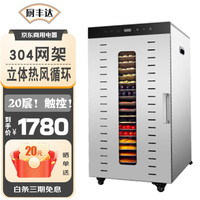 厨丰达 食品烘干机 水果烘干机商用药材肉干蔬菜脱水机果干机宠物肉干机-20层带灯 20层触控款-带灯